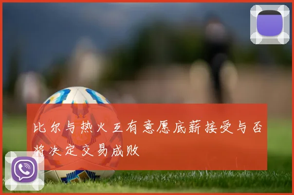 比尔与热火互有意愿底薪接受与否将决定交易成败