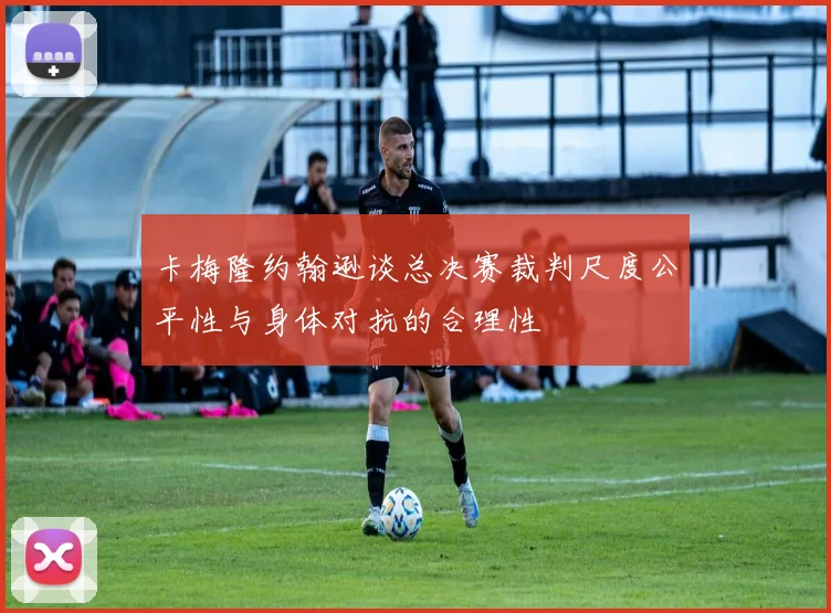 卡梅隆约翰逊谈总决赛裁判尺度公平性与身体对抗的合理性