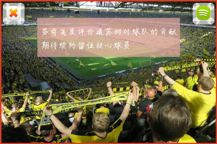 芬奇高度评价道苏姆对球队的贡献期待续约留住核心球员