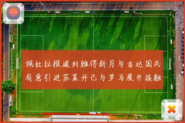 佩杜拉报道利雅得新月与吉达国民有意引进苏莱并已与罗马展开接触